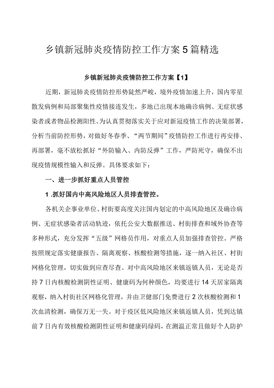 乡镇新冠肺炎疫情防控工作方案5篇精选.docx_第1页