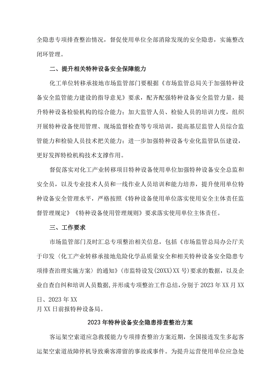 企业2023年特种设备安全隐患排查整治专项方案 （合计5份）.docx_第2页