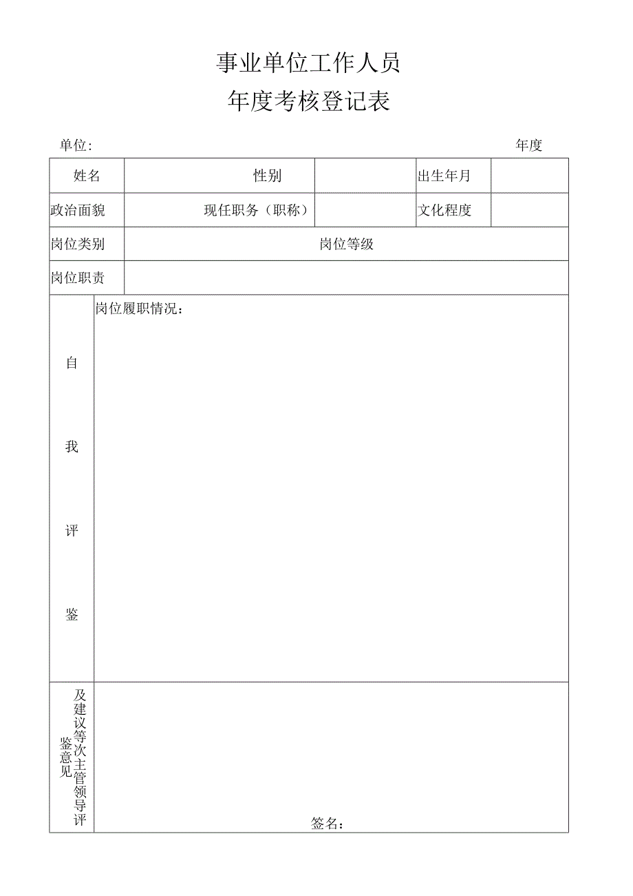 事业单位工作人员年度考核登记表（通用模板）.docx_第1页