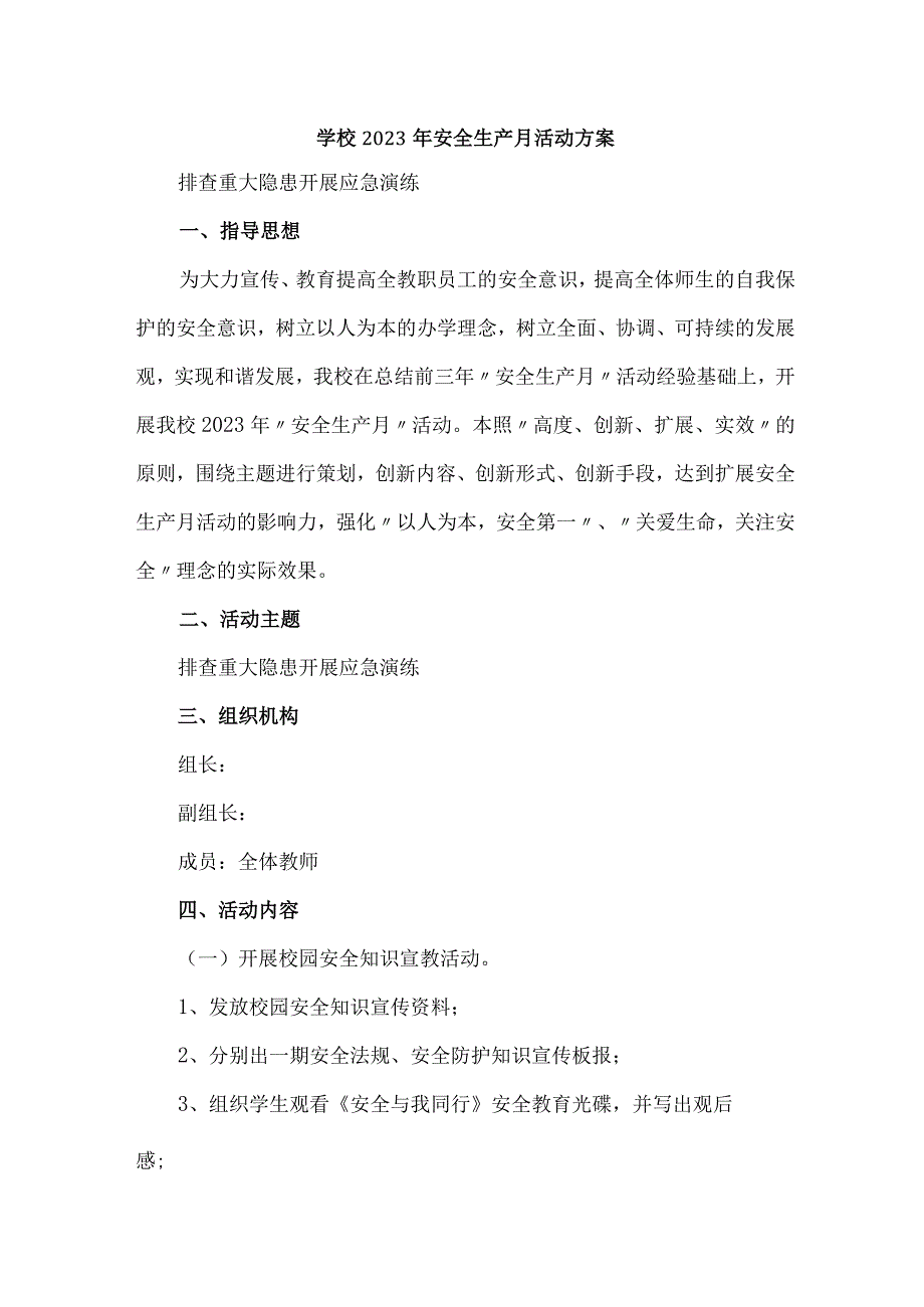 乡镇学校2023年安全生产月活动方案 （8份）.docx_第1页