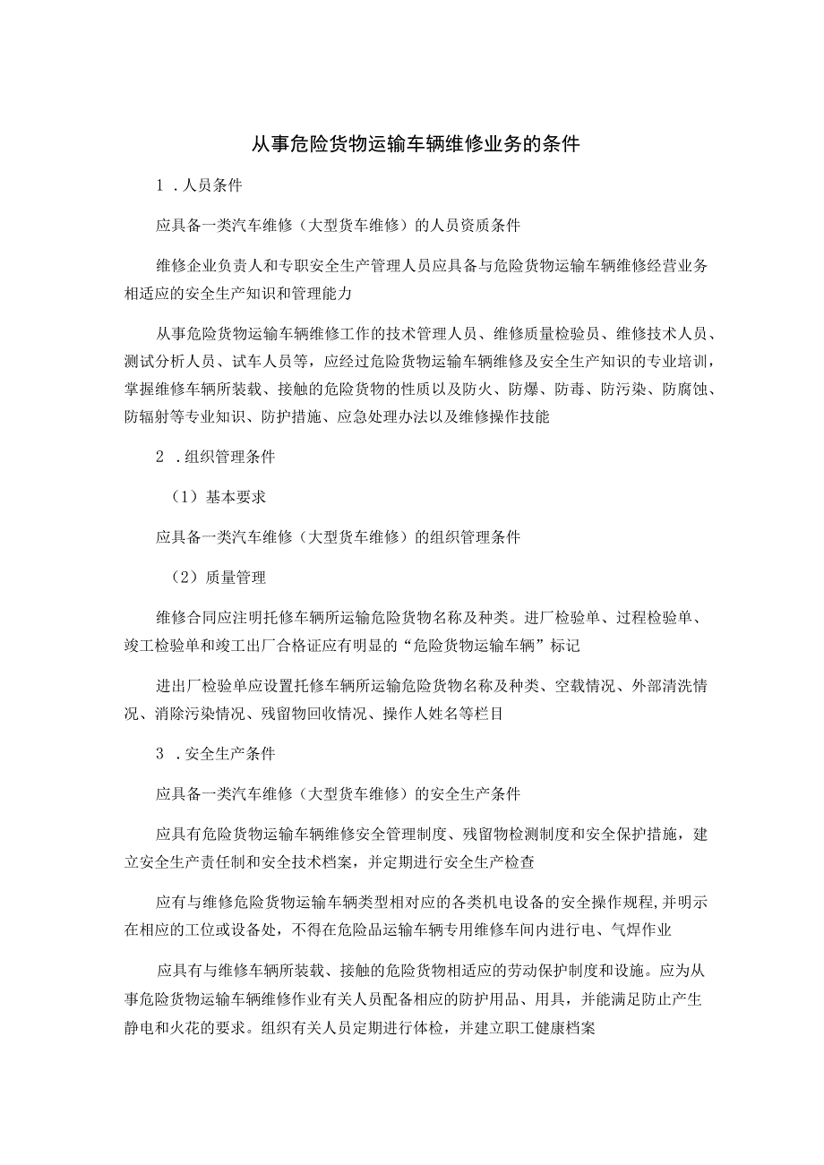 从事危险货物运输车辆维修业务的条件.docx_第1页