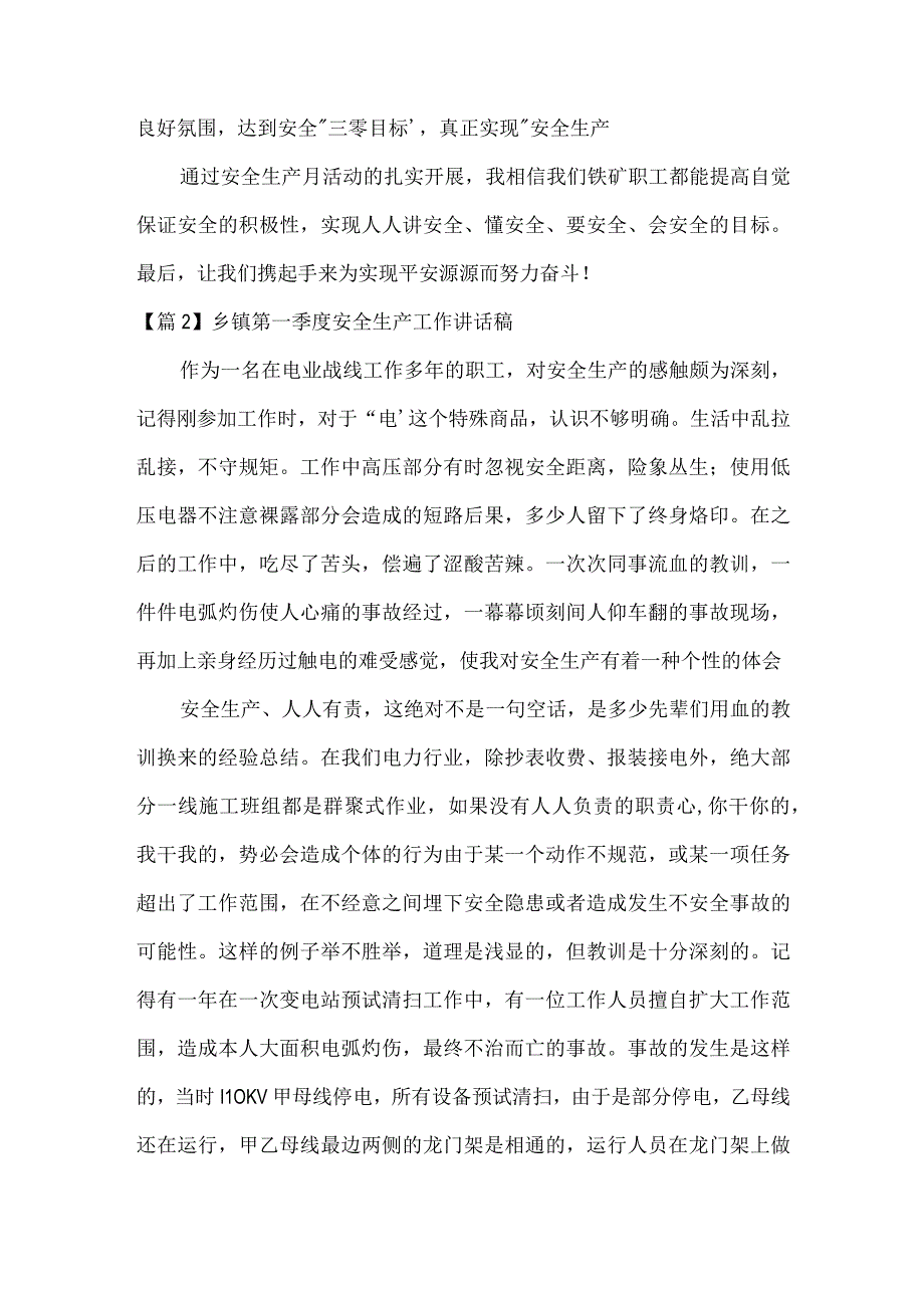 乡镇第一季度安全生产工作讲话稿范文(精选3篇).docx_第2页