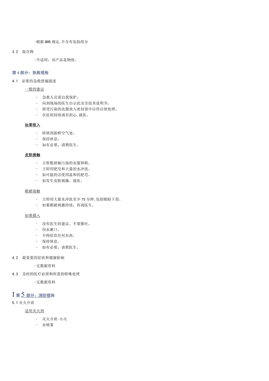 乙氧基化氢化蓖麻油和聚乙二醇SDS_CN.docx_第2页