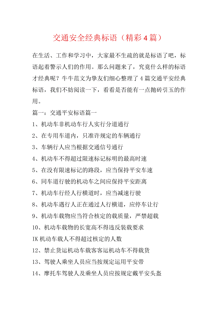 交通安全经典标语（精彩4篇）.docx_第1页