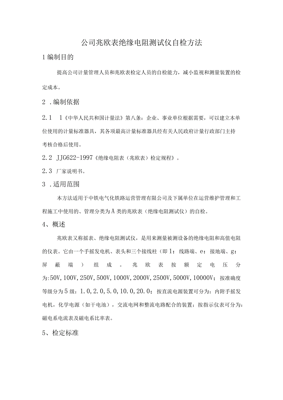 公司兆欧表绝缘电阻测试仪自检方法.docx_第1页