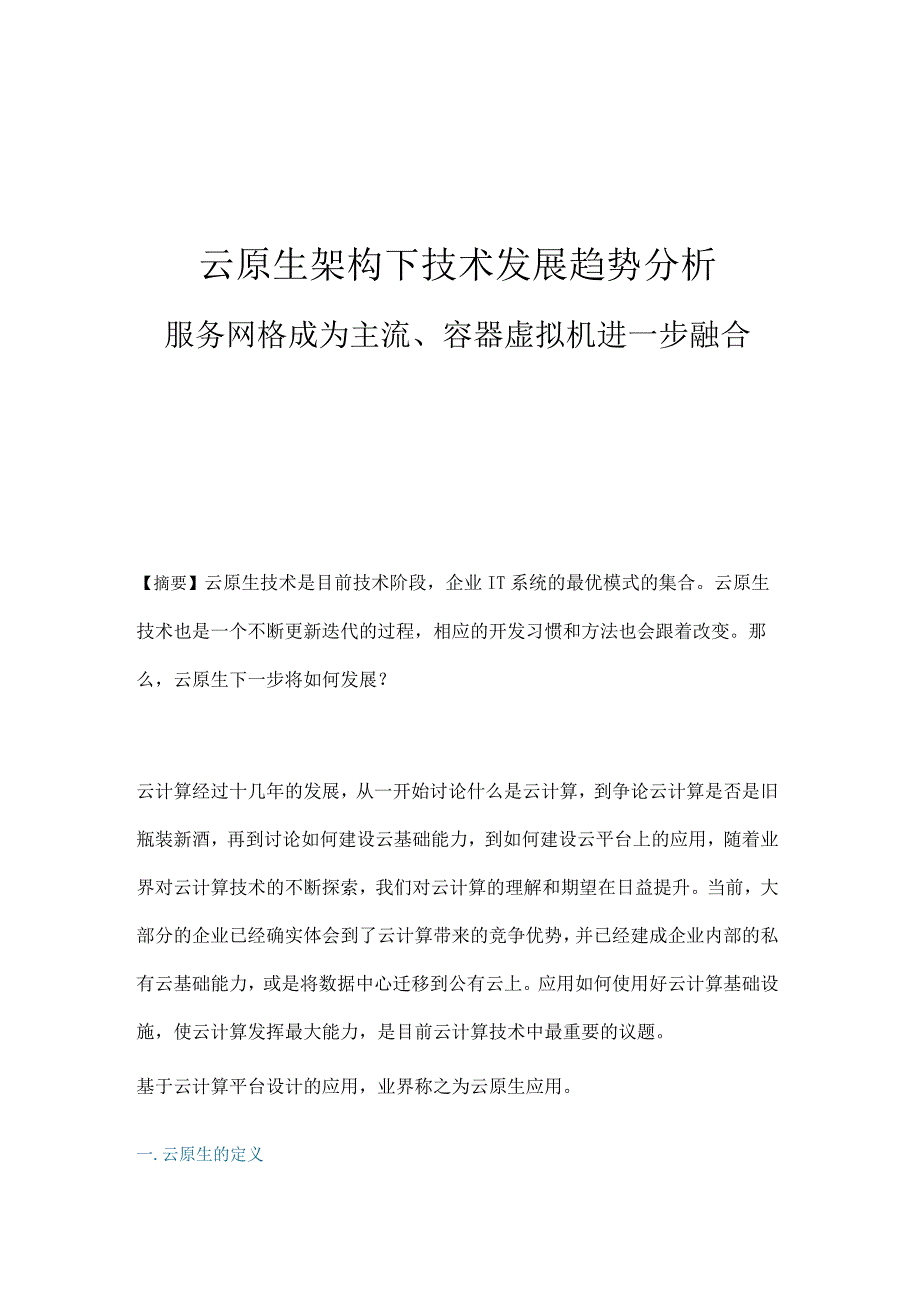 云原生架构下技术发展趋势分析.docx_第1页