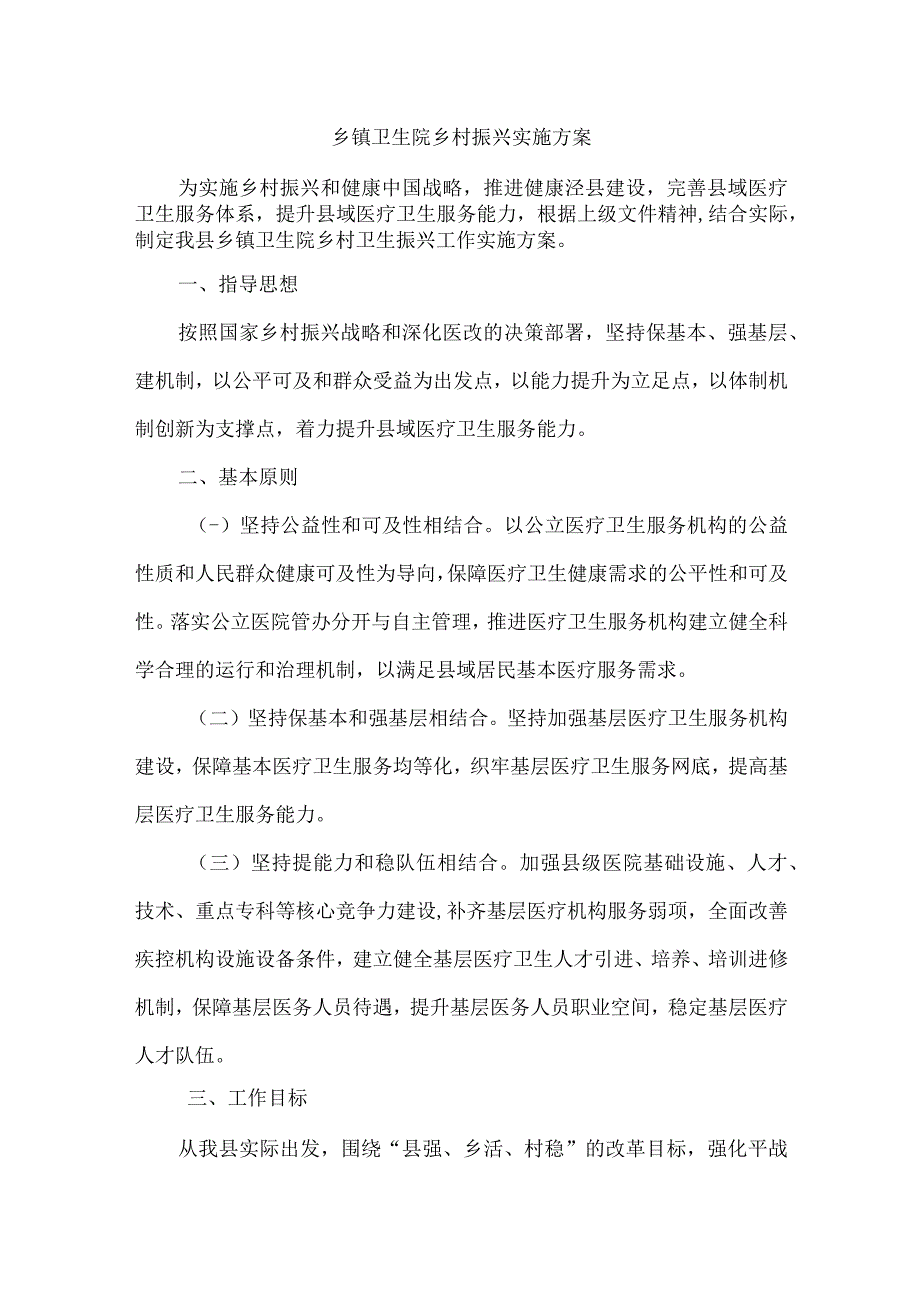 乡镇卫生院乡村振兴实施方案.docx_第1页