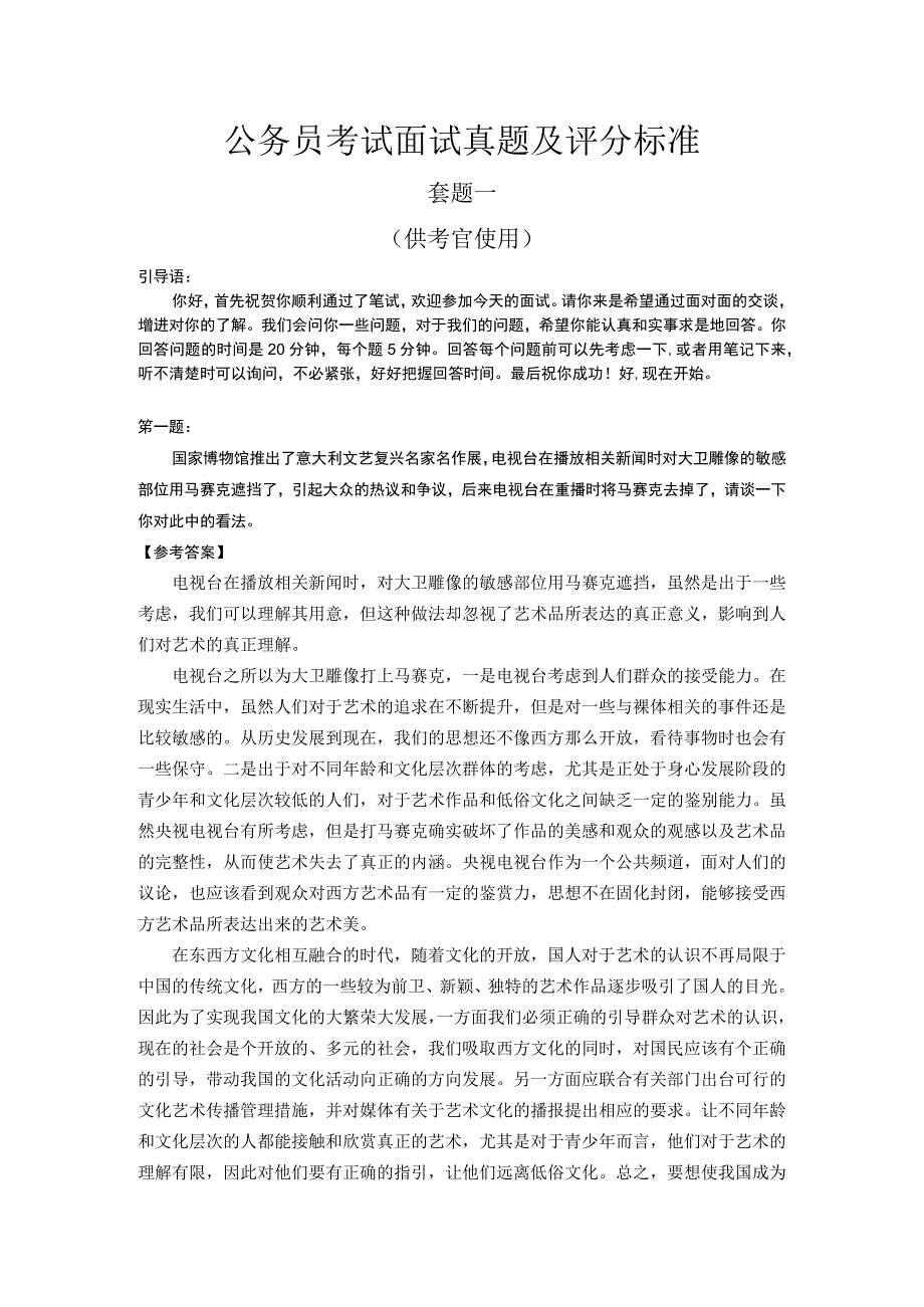 公务员考试面试真题及评分标准.docx_第1页