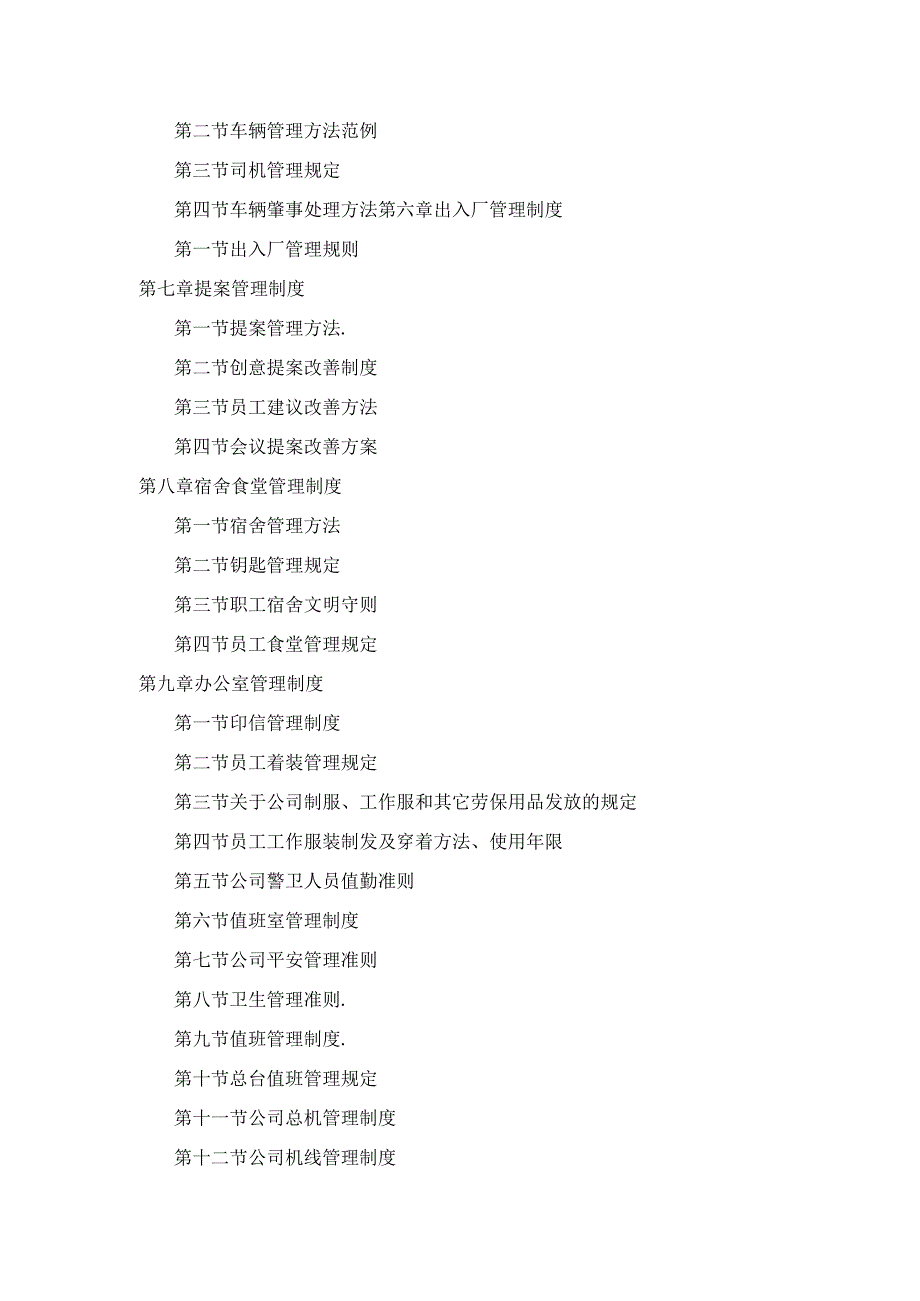 公司总务管理办法及制度合资公司总务管理方法及制度目录.docx_第2页