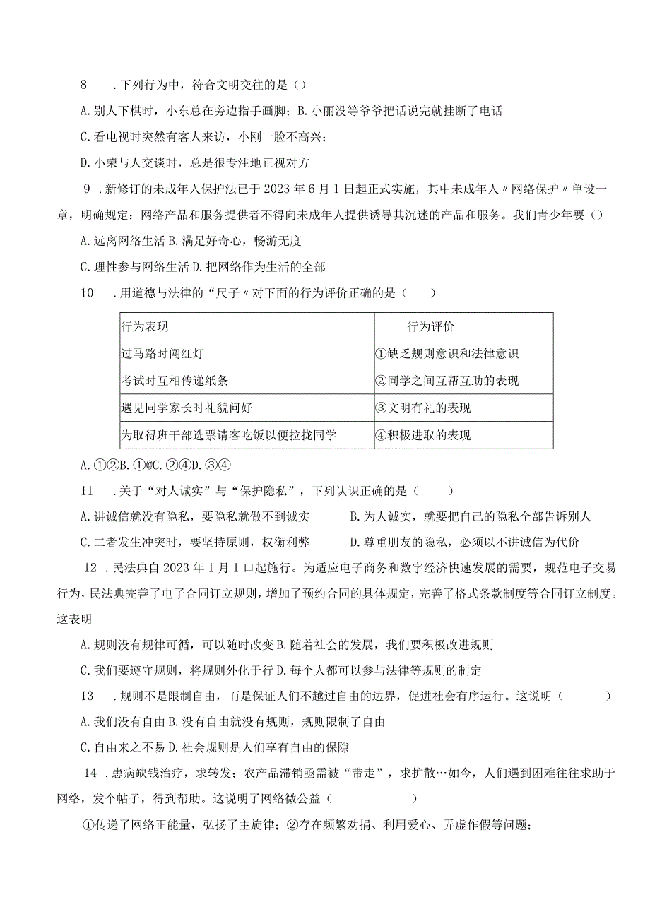 八年级上册《道德与法治》期中模拟试卷（Word版含答案）.docx_第2页