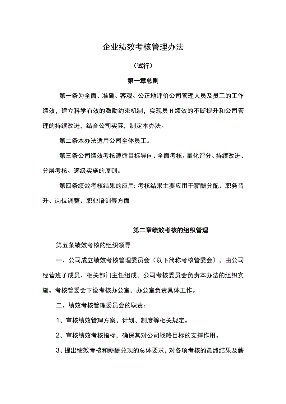 企业绩效考核管理办法.docx_第1页