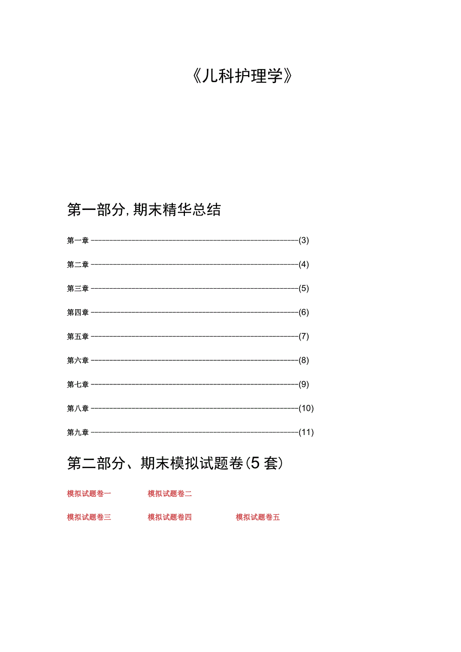 儿科护理学复习必备2023年大全整理.docx_第1页