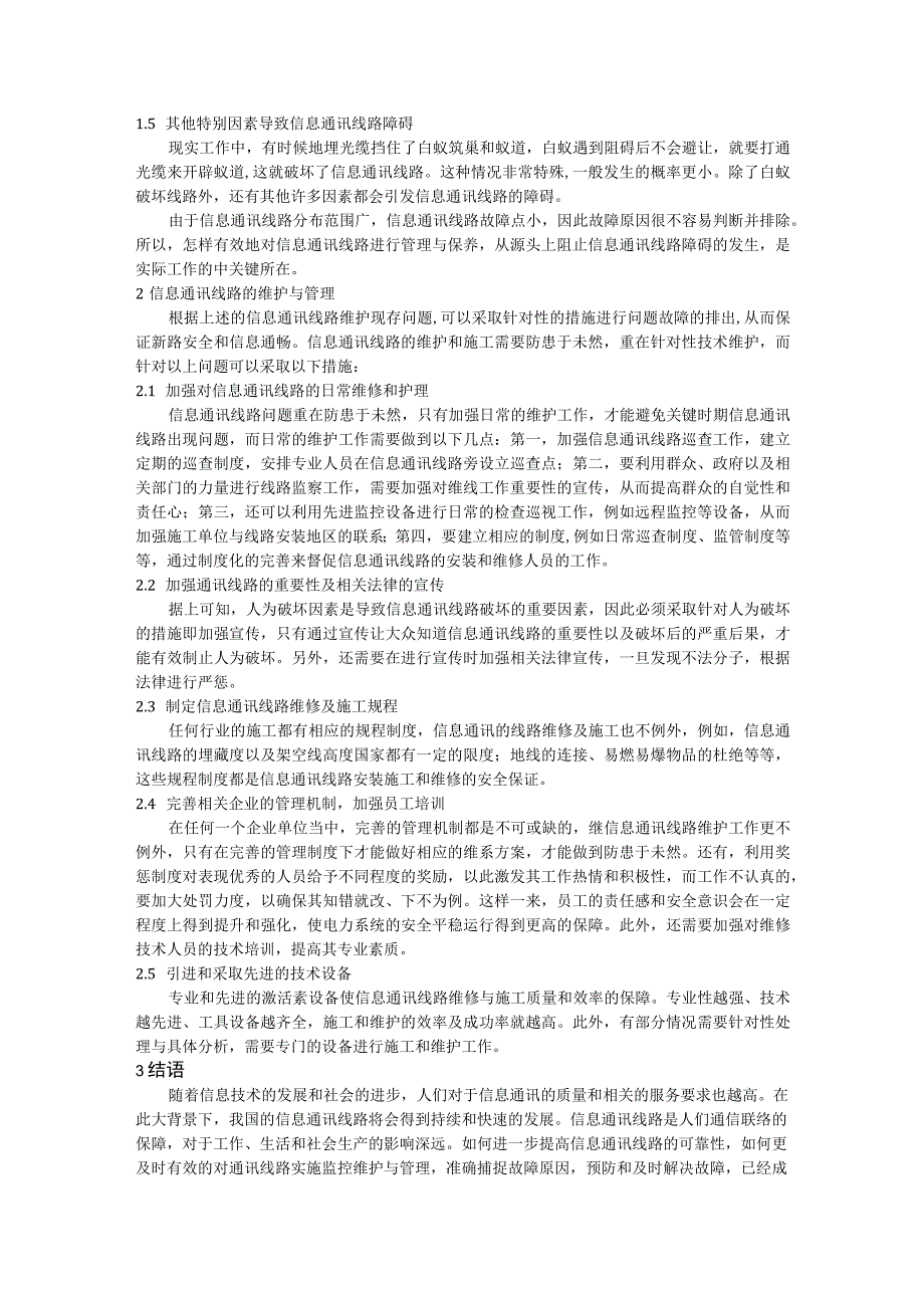 信息通讯线路故障的原因分析及建议.docx_第2页