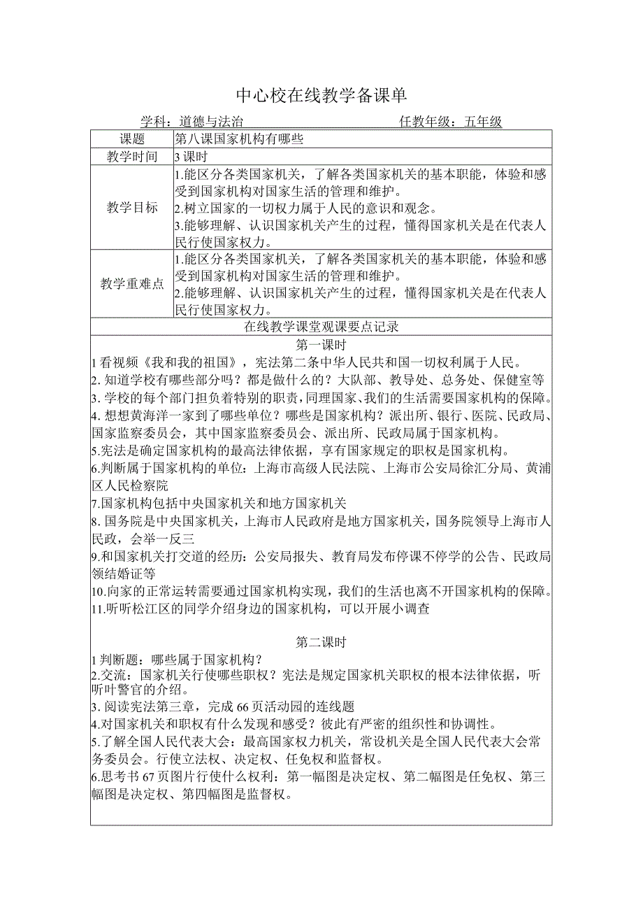 五年级道法教案第八课 国家机构有哪些.docx_第1页