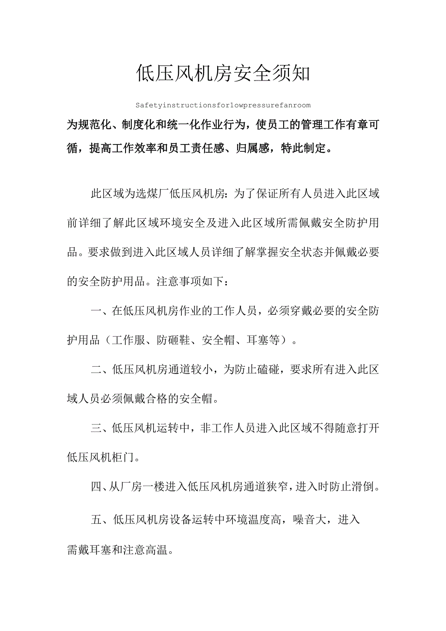 低压风机房安全须知.docx_第1页