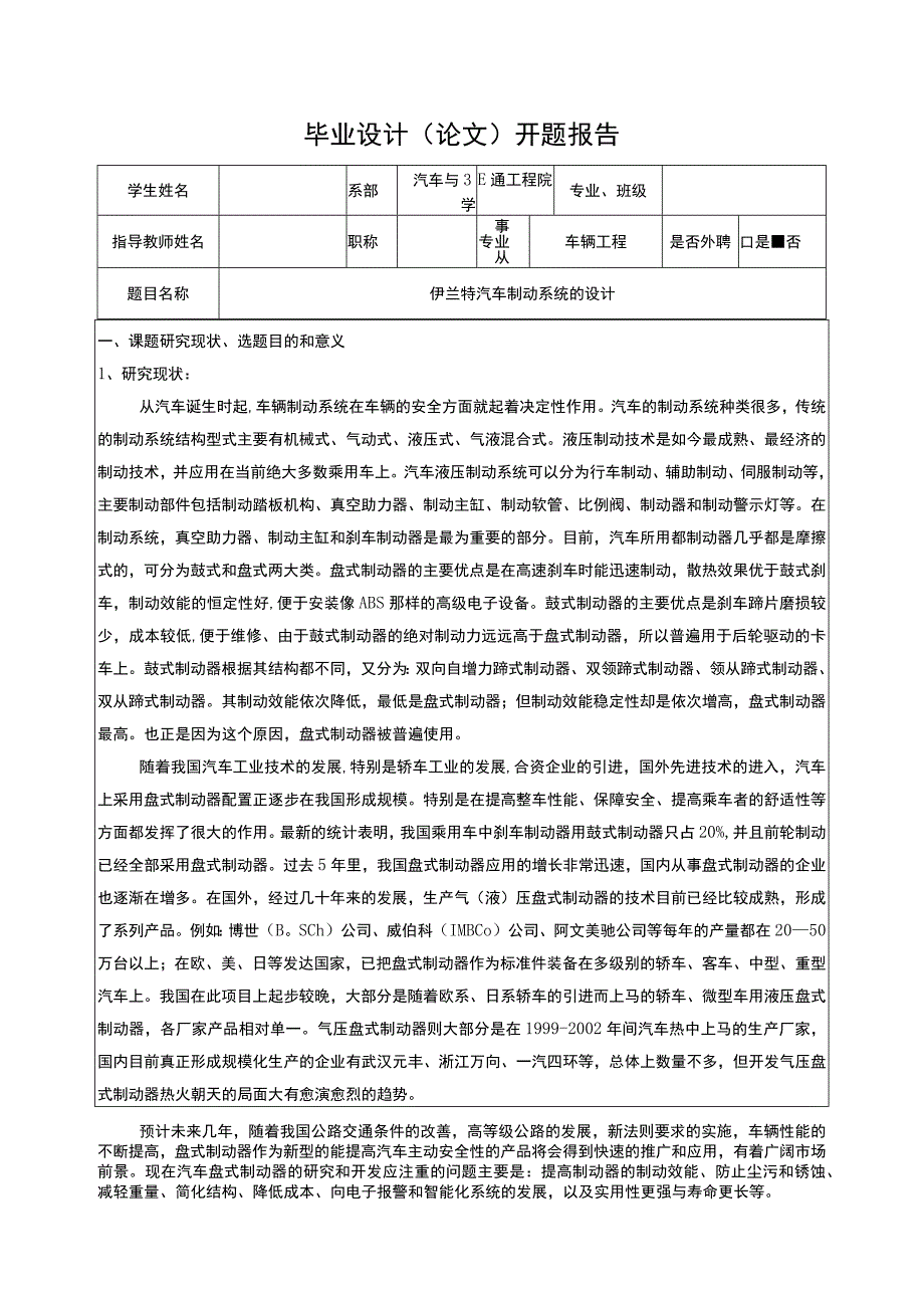 伊兰特汽车制动系统设计开题报告.docx_第3页