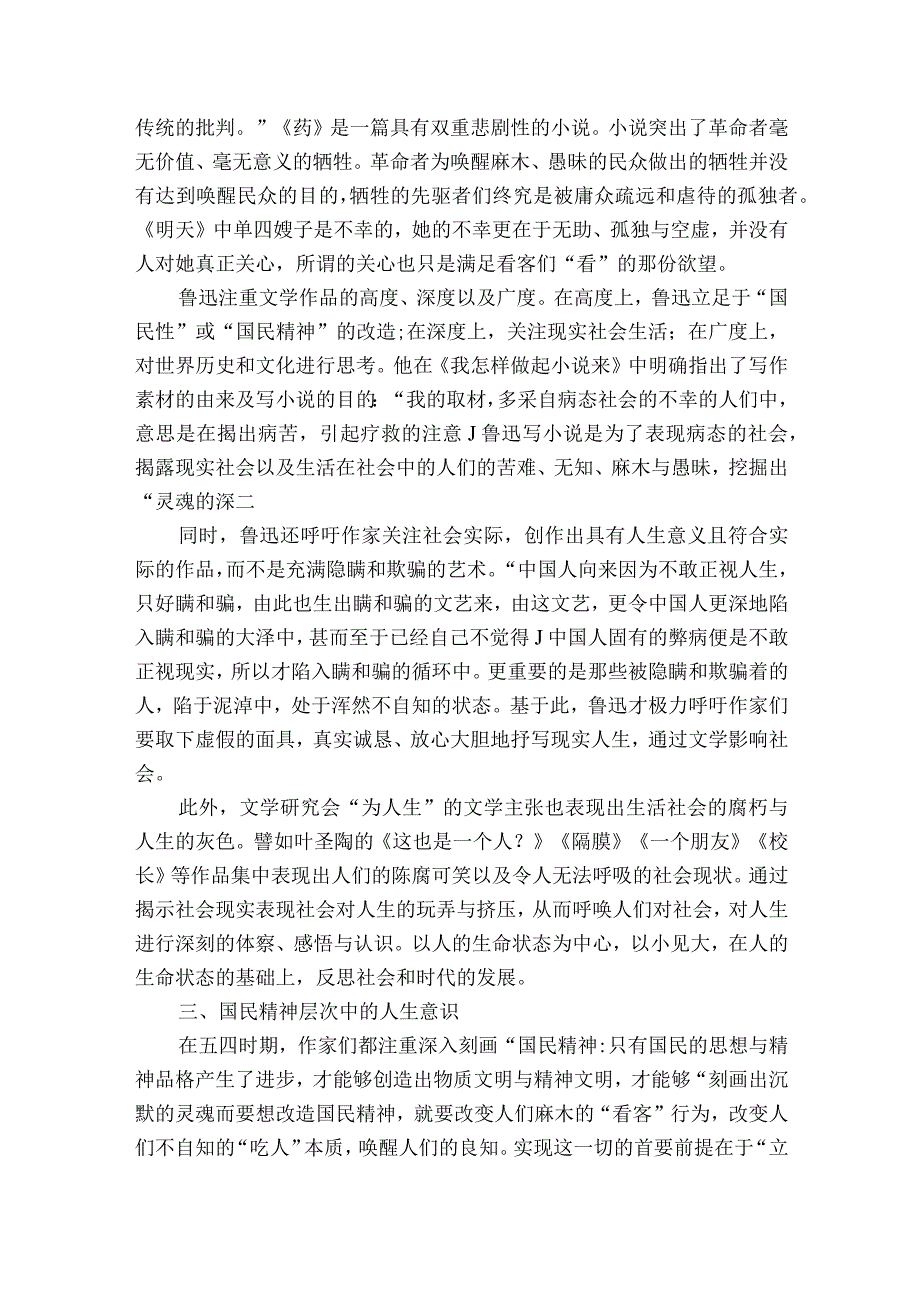 五四时期中国现实主义文学思潮中的人生意识获奖科研报告.docx_第2页