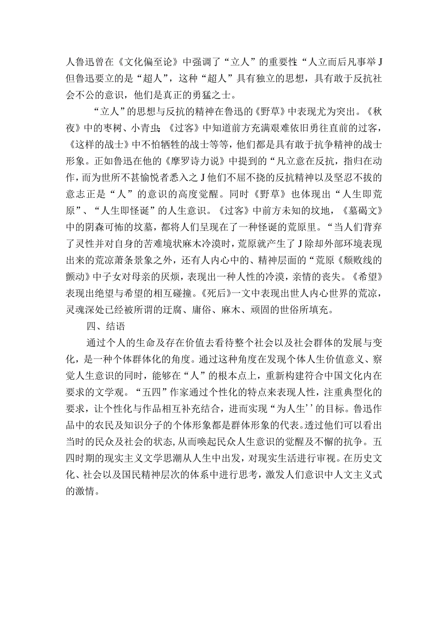 五四时期中国现实主义文学思潮中的人生意识获奖科研报告.docx_第3页