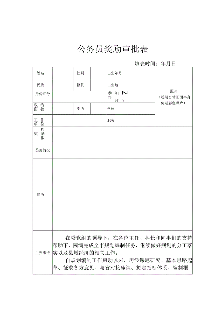 公务员奖励审批表.docx_第1页