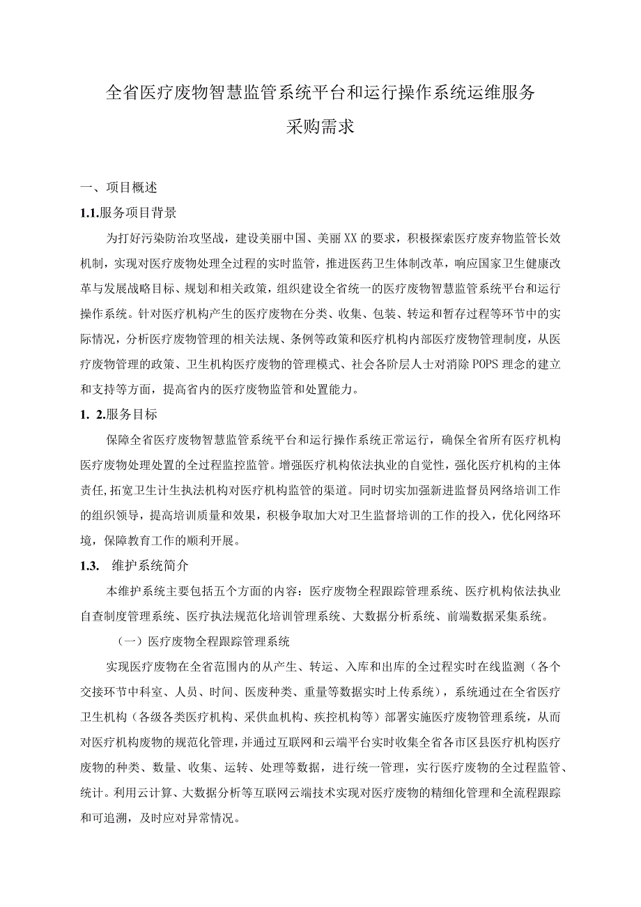 全省医疗废物智慧监管系统平台和运行操作系统运维服务采购需求.docx_第1页