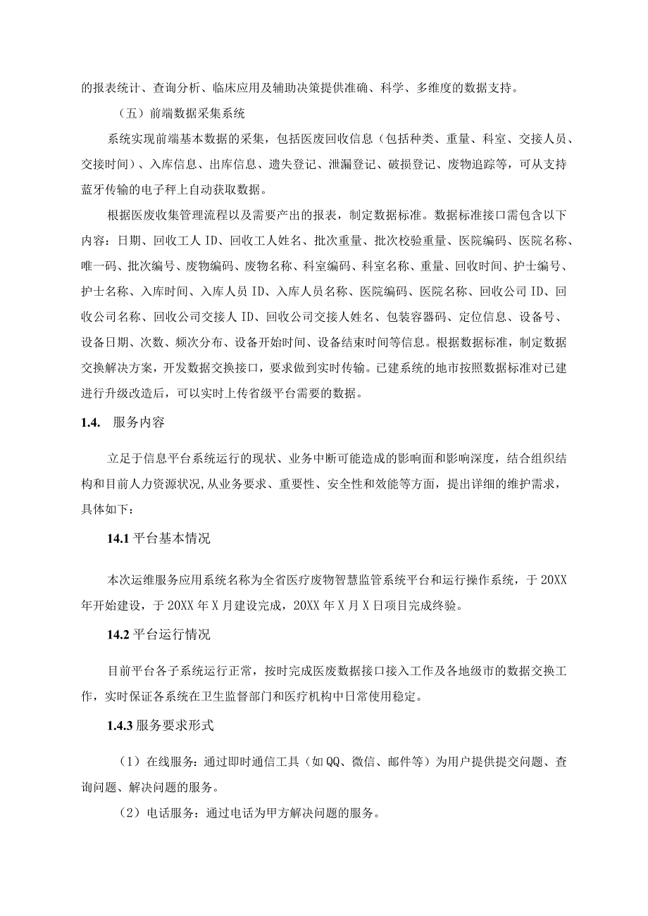 全省医疗废物智慧监管系统平台和运行操作系统运维服务采购需求.docx_第3页