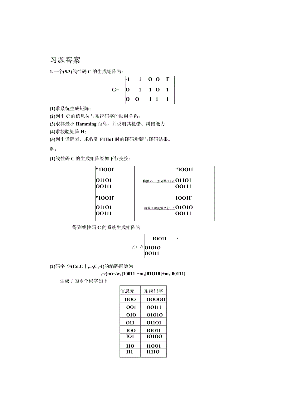 信息论与编码理论线性分组码习题解答1206.docx_第2页