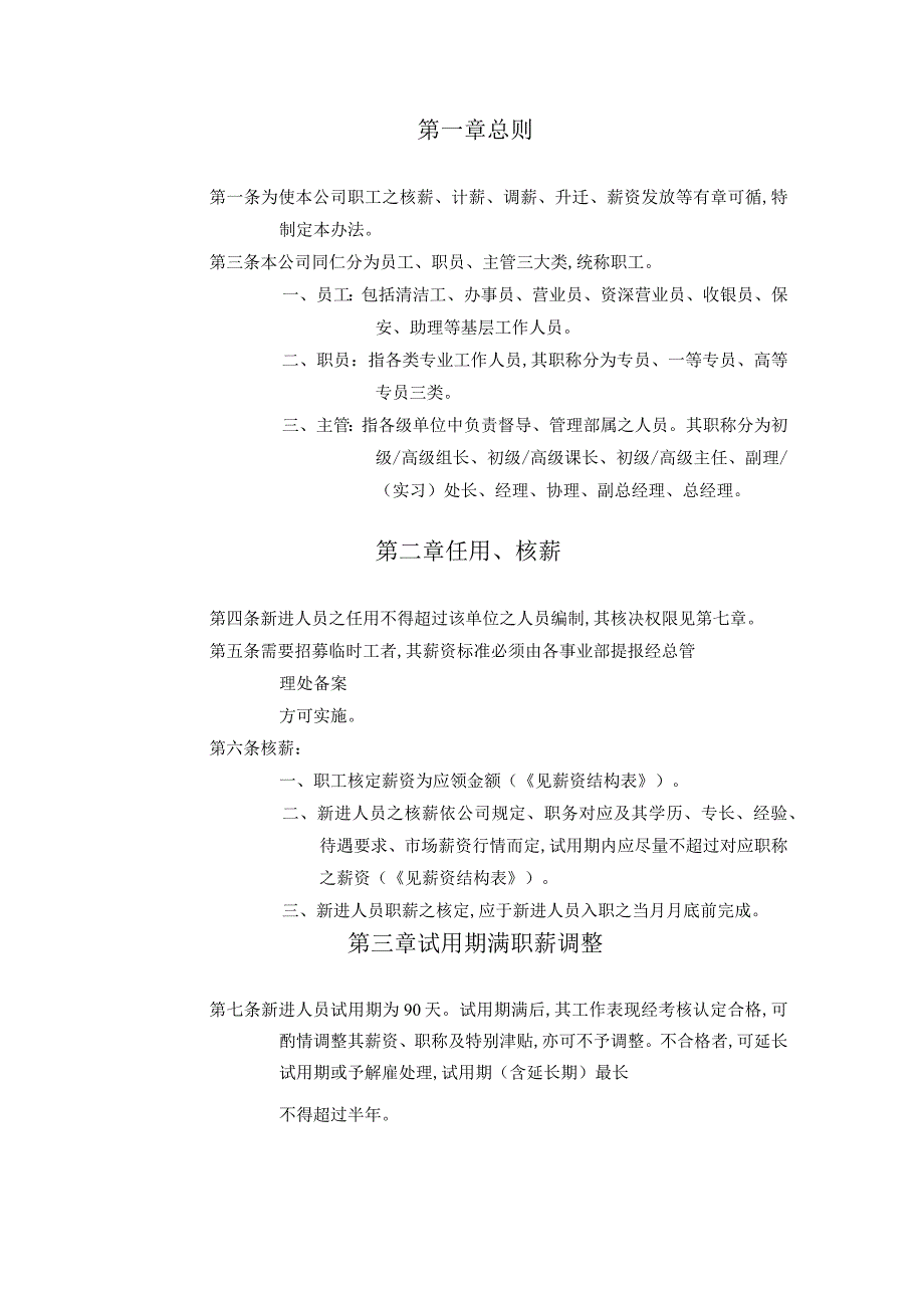 公司职工薪资管理办法(doc 10页).docx_第1页