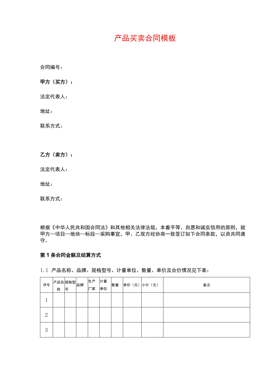 产品买卖合同模板.docx_第1页