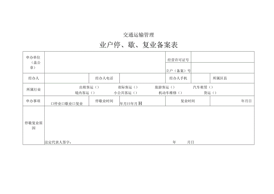 交通运输管理业户停、歇、复业备案表.docx_第1页