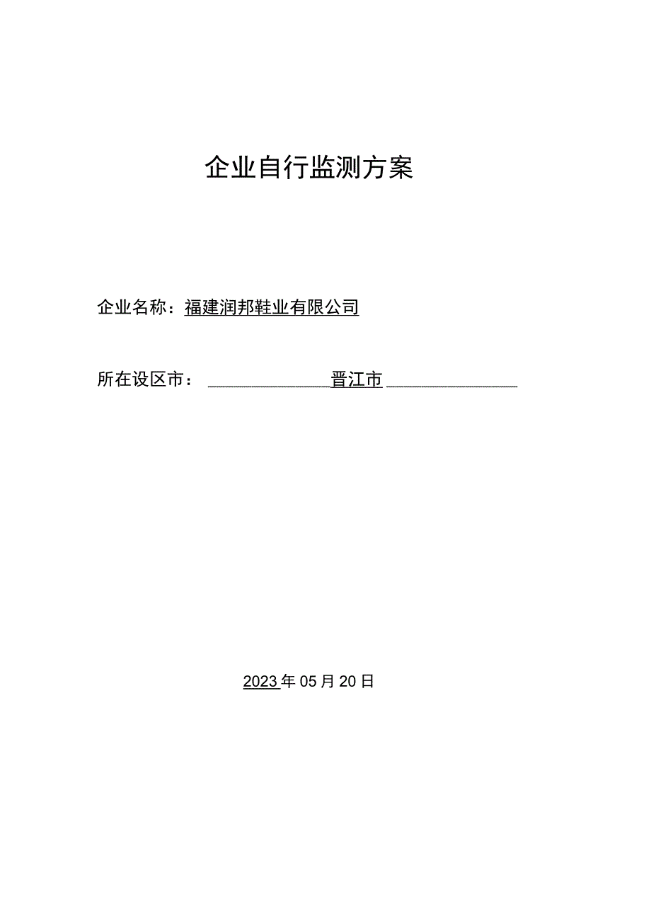 企业自行监测方案0520.docx_第1页