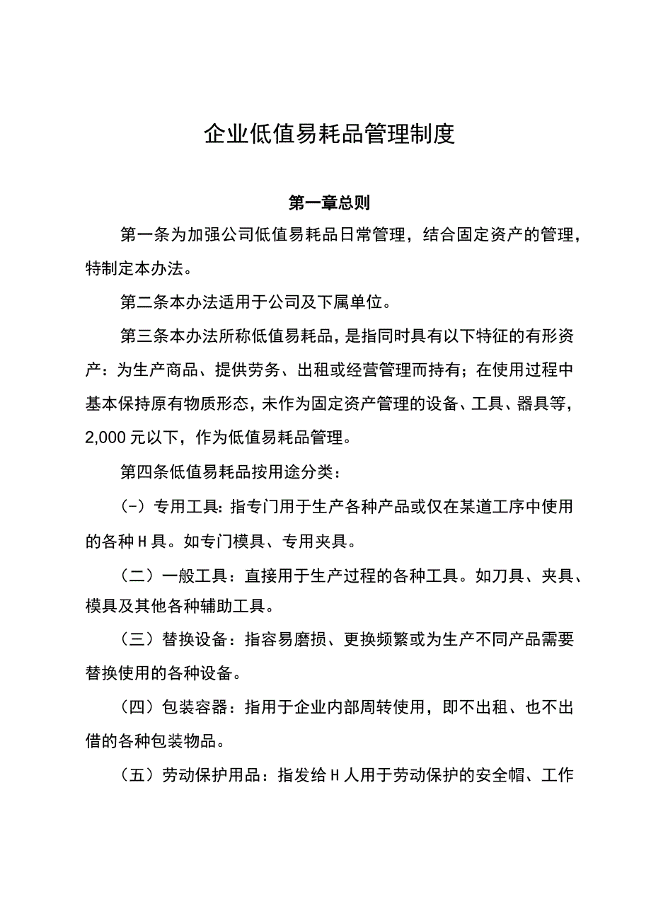 企业低值易耗品管理制度.docx_第1页