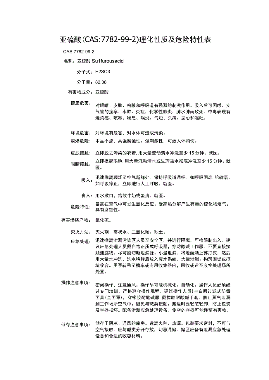 亚硫酸（CAS：7782-99-2）理化性质及危险特性表.docx_第1页