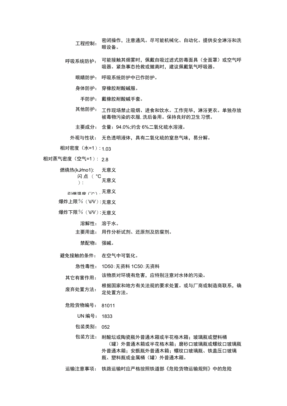 亚硫酸（CAS：7782-99-2）理化性质及危险特性表.docx_第2页