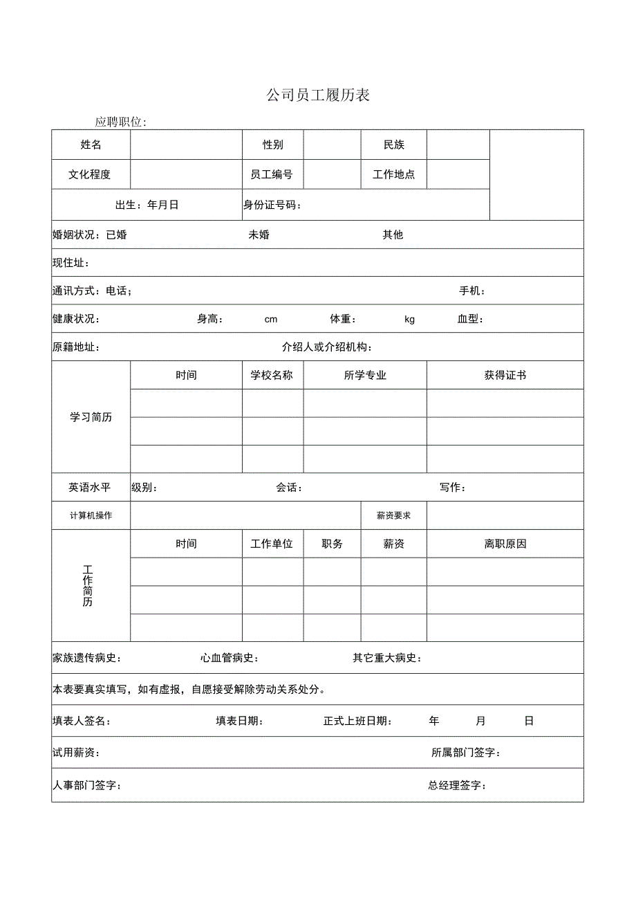 公司员工履历表.docx_第1页