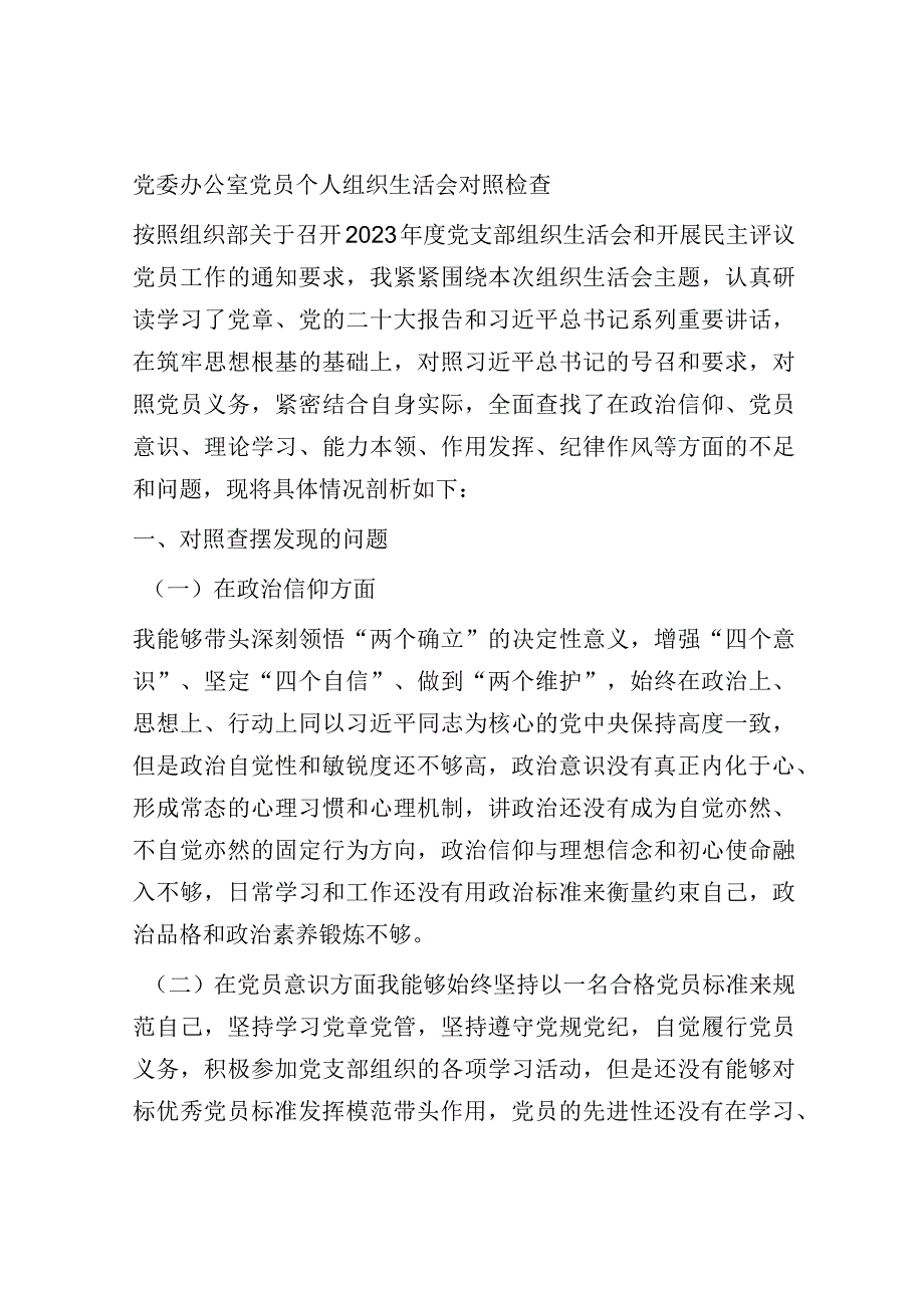 党委办公室党员个人组织生活会对照检查.docx_第1页