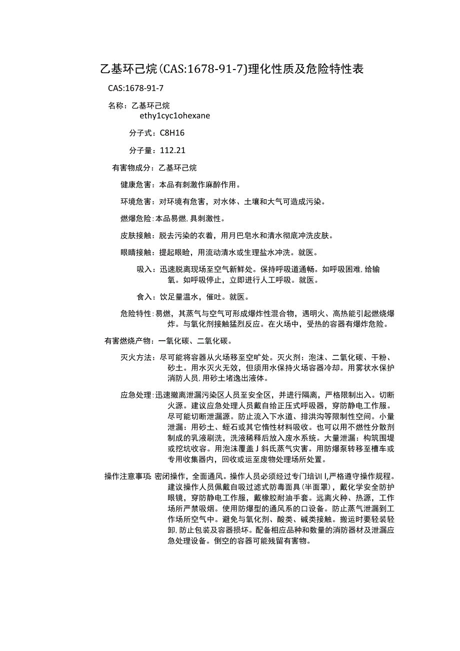 乙基环己烷（CAS：1678-91-7）理化性质及危险特性表.docx_第1页