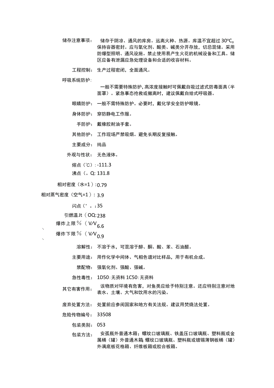 乙基环己烷（CAS：1678-91-7）理化性质及危险特性表.docx_第2页