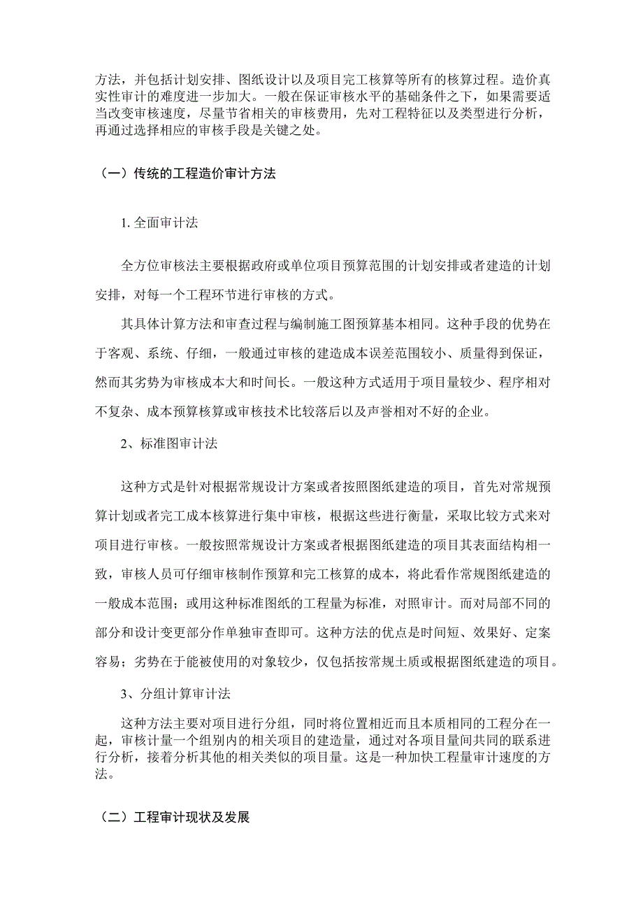 信息技术在工程造价审计中的应用研究.docx_第2页