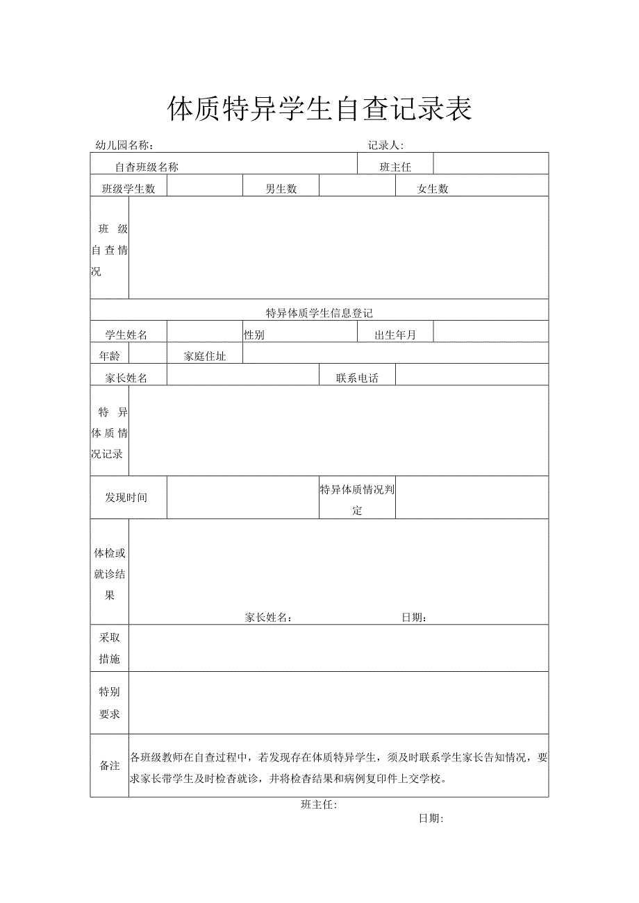 体质特异学生自查记录表.docx_第1页