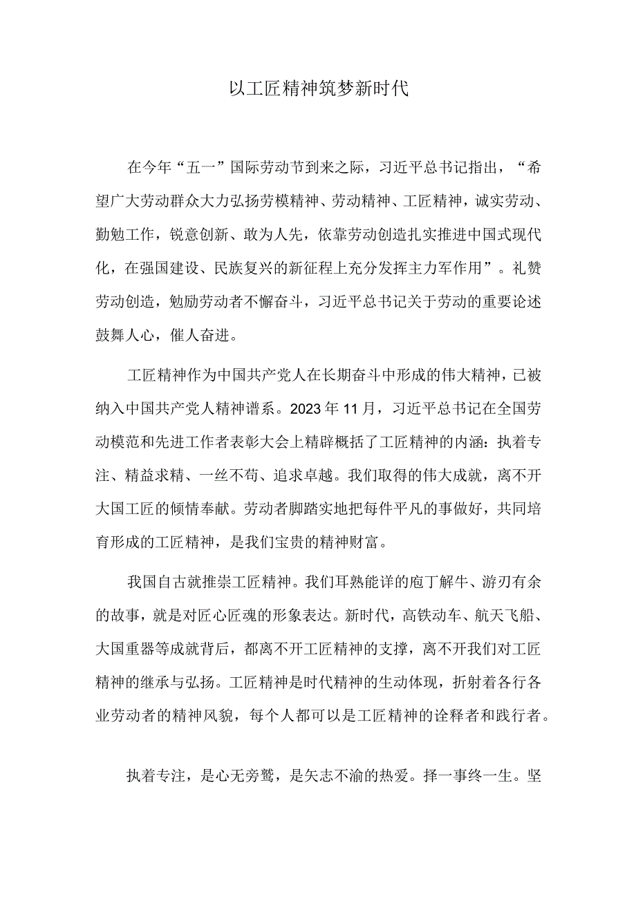 以工匠精神筑梦新时代.docx_第1页