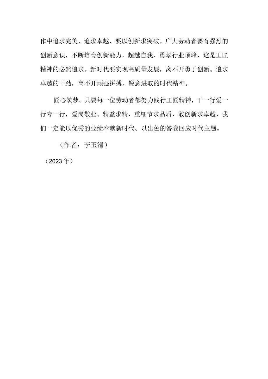 以工匠精神筑梦新时代.docx_第3页