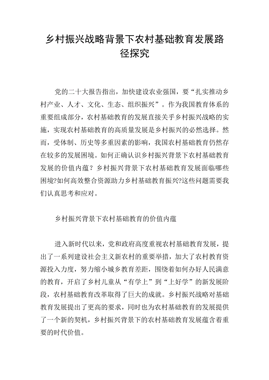 乡村振兴战略背景下农村基础教育发展路径探究.docx_第1页