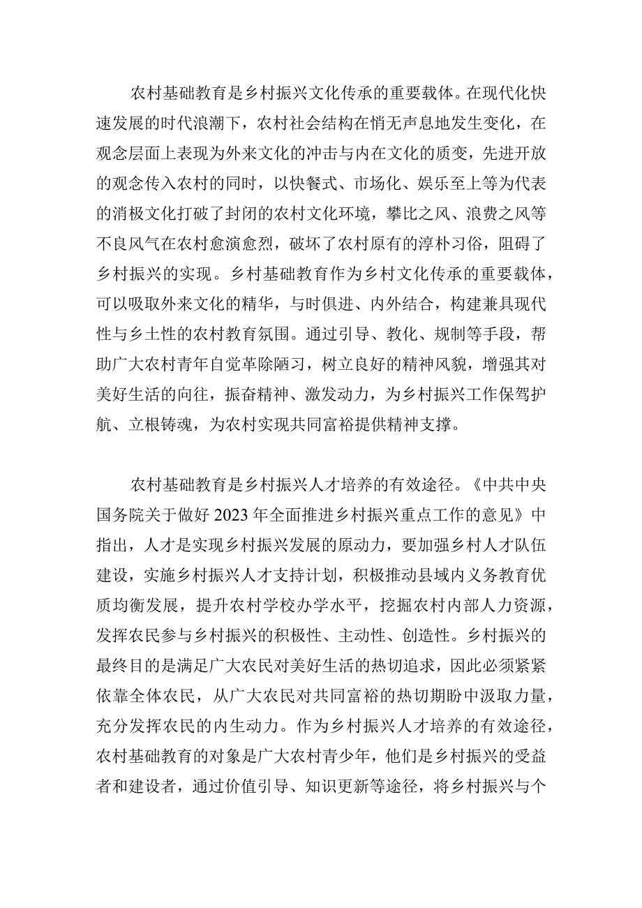 乡村振兴战略背景下农村基础教育发展路径探究.docx_第2页