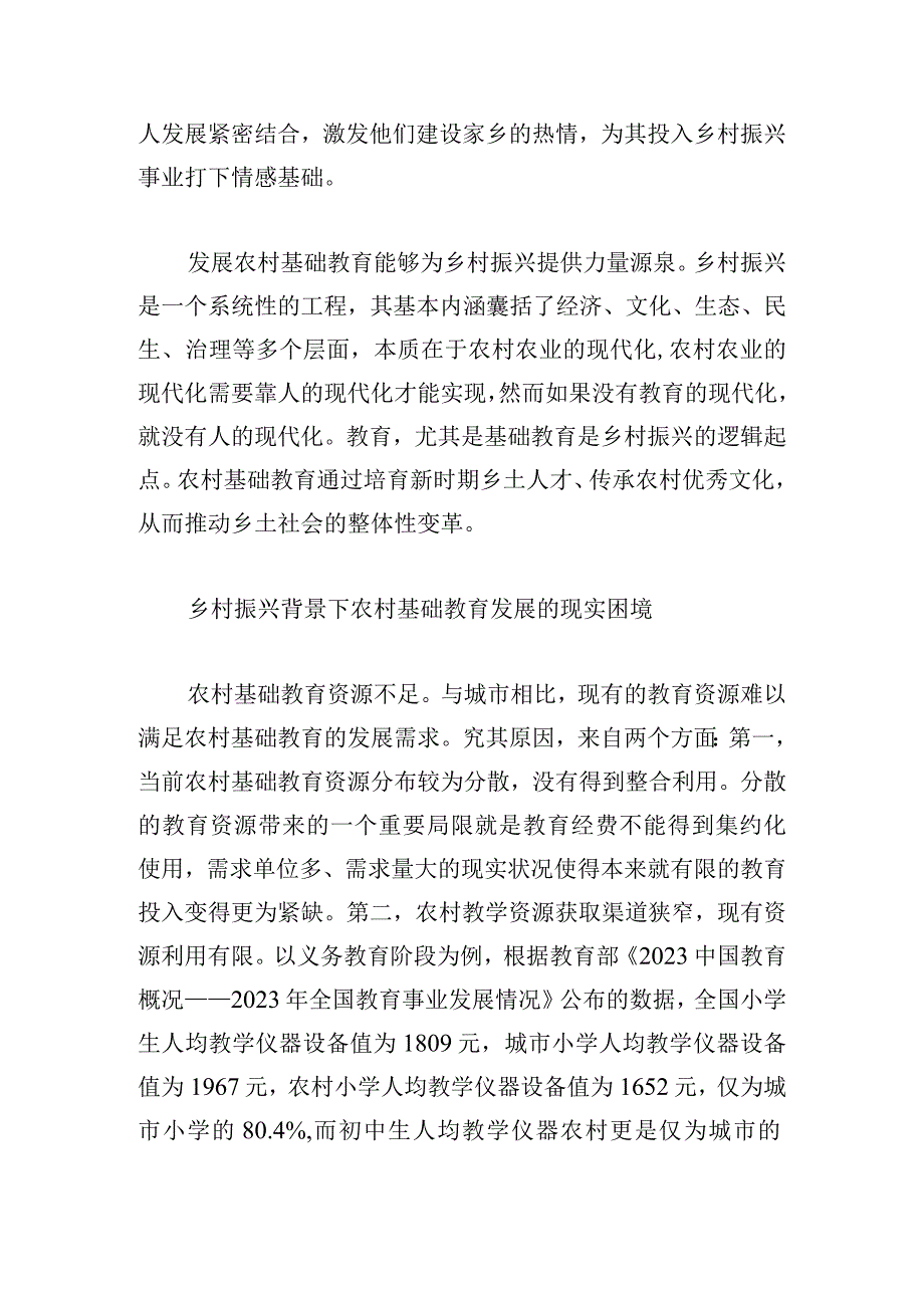 乡村振兴战略背景下农村基础教育发展路径探究.docx_第3页