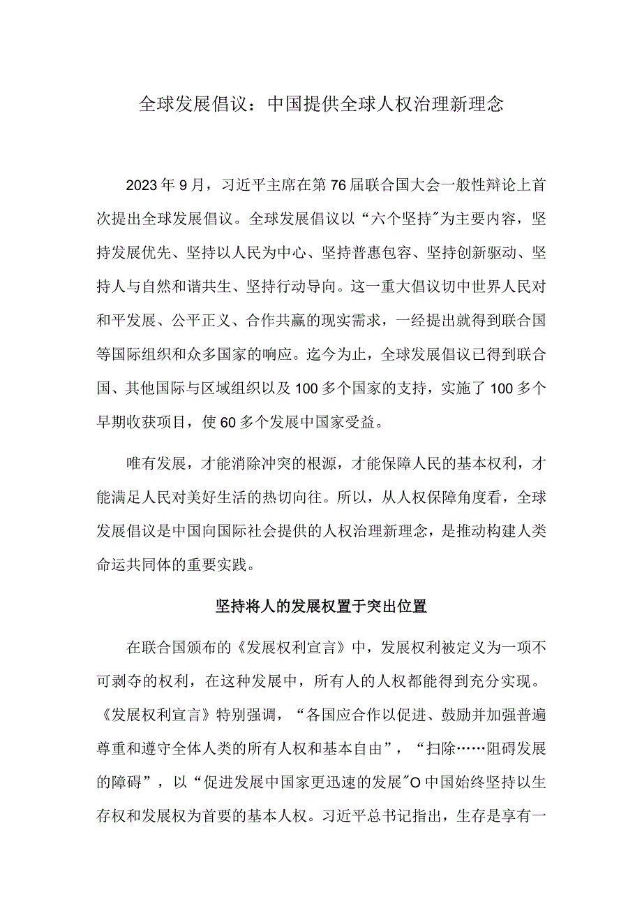 全球发展倡议：中国提供全球人权治理新理念.docx_第1页