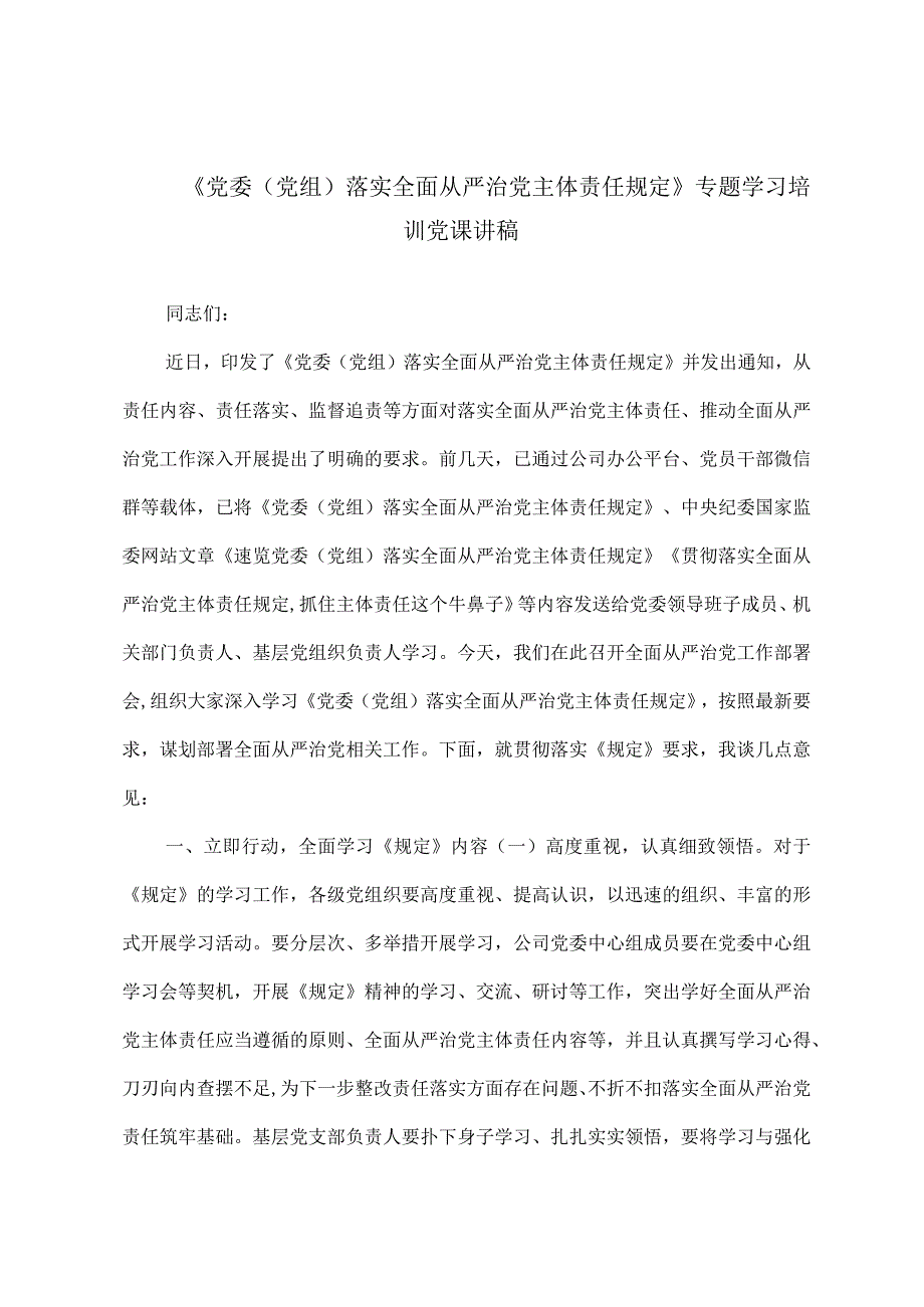 党委党组落实全面从严治党主体责任规定专题学习培训党课讲稿.docx_第1页