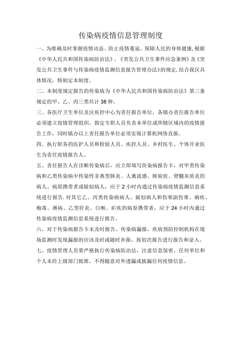 传染病疫情信息管理制度.docx_第1页