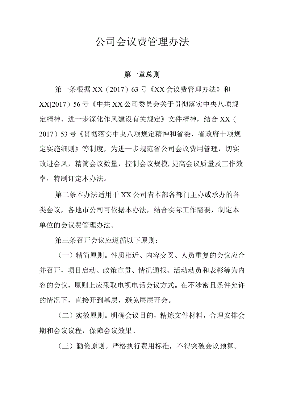 公司会议费管理办法.docx_第1页