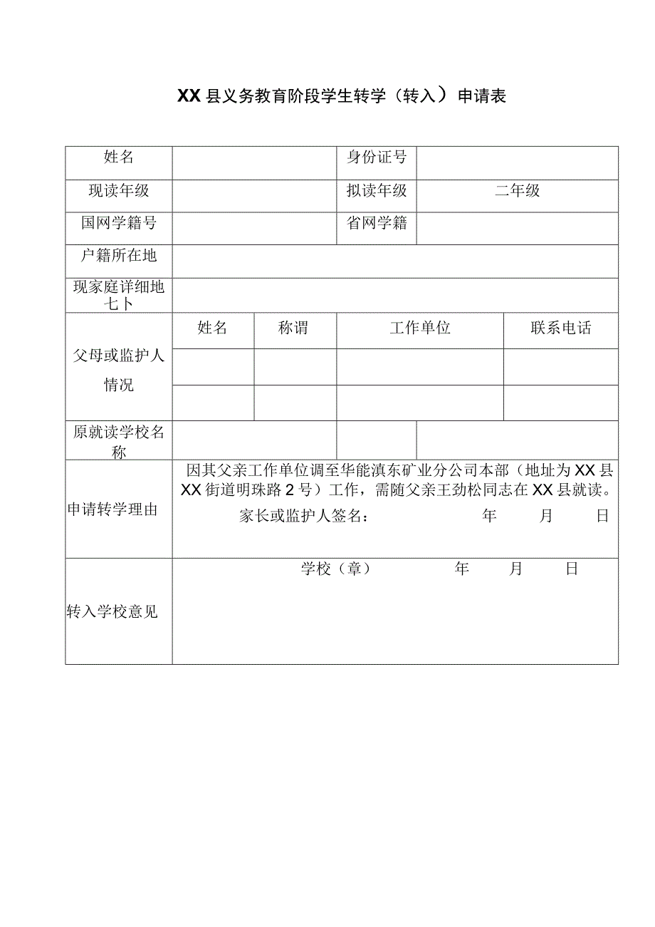 义务教育阶段转学（转入）申请登记表 (2).docx_第1页