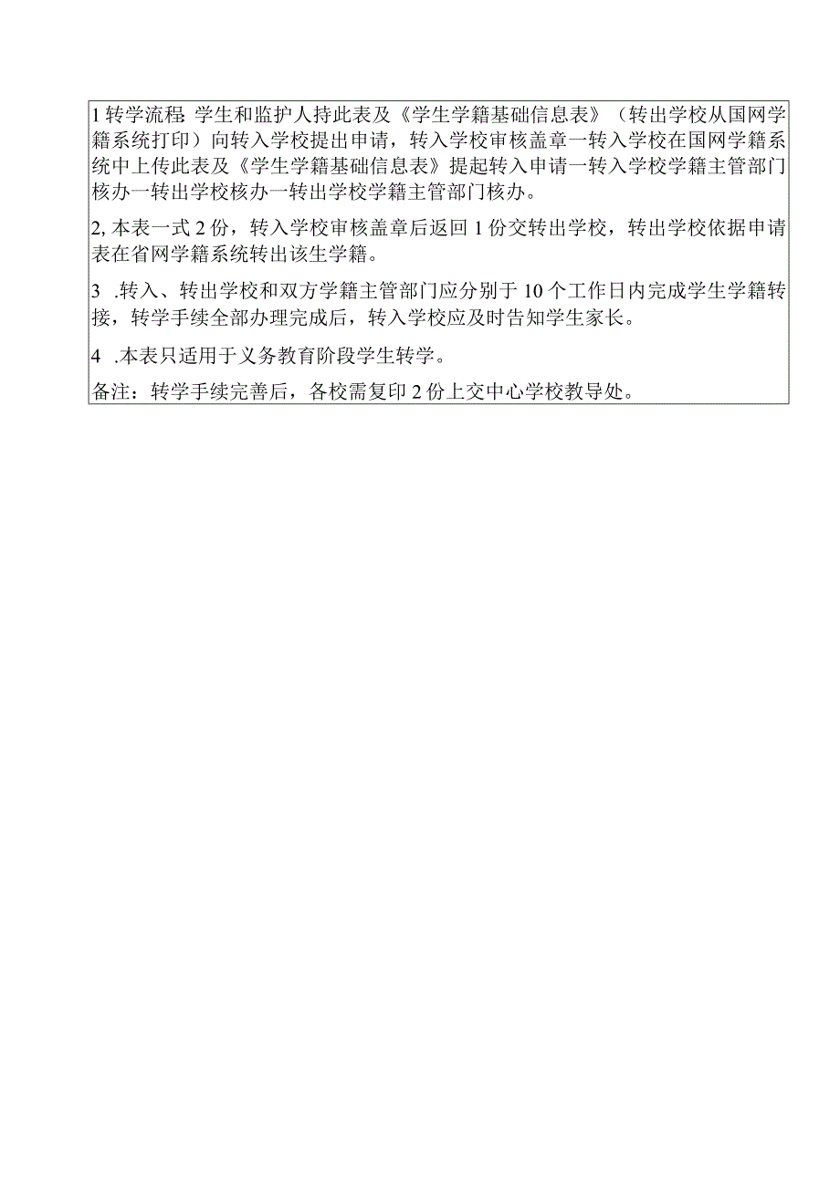 义务教育阶段转学（转入）申请登记表 (2).docx_第2页